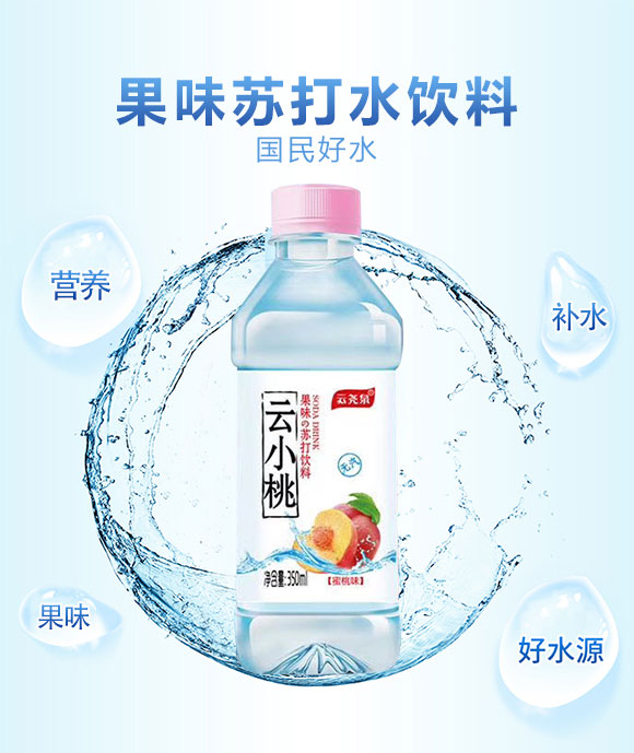 云堯泉云小桃果味蘇打飲料 云堯泉云小桃果味蘇打飲料