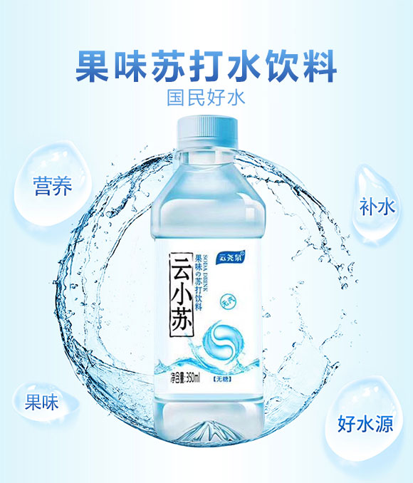 云堯泉云小蘇果味蘇打飲料 云堯泉云小蘇果味蘇打飲料