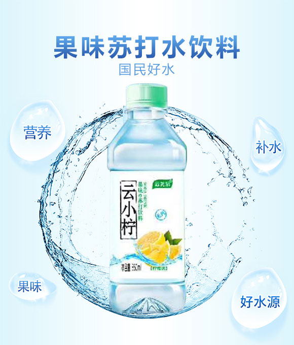 云堯泉云小檸果味蘇打飲料 云堯泉云小檸果味蘇打飲料