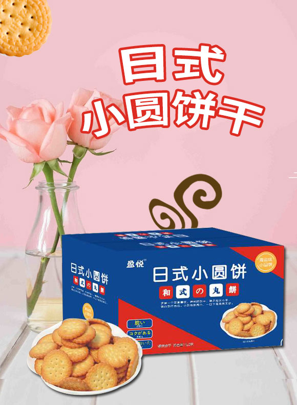 盈悅?cè)帐叫A餅干 盈悅?cè)帐叫A餅干