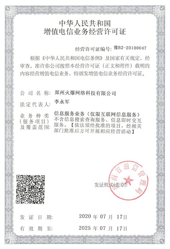 2020年火爆網(wǎng)第三次通過《增值電信業(yè)務(wù)經(jīng)營許可證》 2020年火爆網(wǎng)第三次通過《增值電信業(yè)務(wù)經(jīng)營許可證》