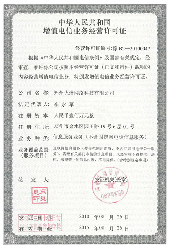 2010年火爆網(wǎng)通過《增值電信業(yè)務(wù)經(jīng)營許可證》 2010年火爆網(wǎng)通過《增值電信業(yè)務(wù)經(jīng)營許可證》