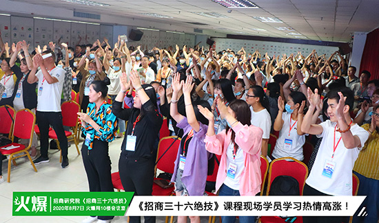 火爆招商研究院第85期《招商三十六絕技》火爆開課!挖掘員工潛力、激發(fā)團(tuán)隊(duì)活力,提升銷售技能! 火爆招商研究院第85期《招商三十六絕技》火爆開課!挖掘員工潛力、激發(fā)團(tuán)隊(duì)活力,提升銷售技能!