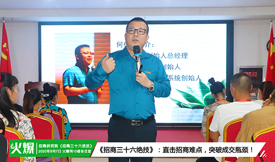 火爆招商研究院第85期《招商三十六絕技》火爆開課!挖掘員工潛力、激發(fā)團(tuán)隊(duì)活力,提升銷售技能! 火爆招商研究院第85期《招商三十六絕技》火爆開課!挖掘員工潛力、激發(fā)團(tuán)隊(duì)活力,提升銷售技能!