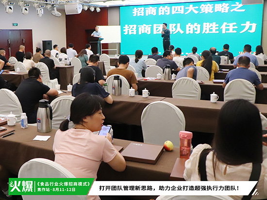 助招商,強管理!火爆招商研究院86期《食品行業(yè)火爆招商模式》今日繼續(xù)! 助招商,強管理!火爆招商研究院86期《食品行業(yè)火爆招商模式》今日繼續(xù)!