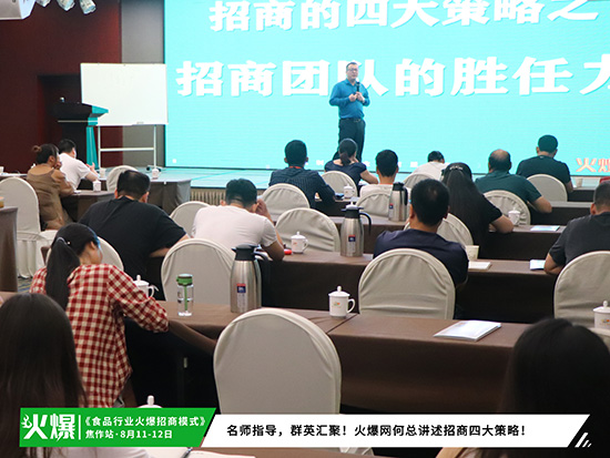 助招商,強管理!火爆招商研究院86期《食品行業(yè)火爆招商模式》今日繼續(xù)! 助招商,強管理!火爆招商研究院86期《食品行業(yè)火爆招商模式》今日繼續(xù)!