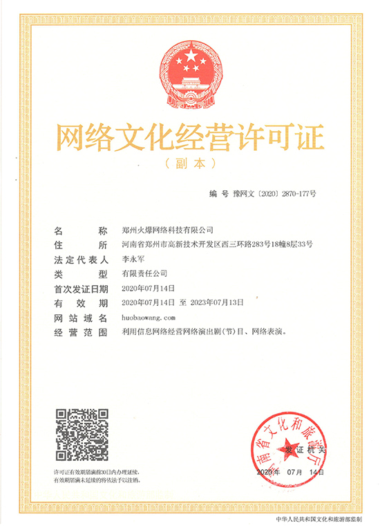 好消息!火爆網(wǎng)《網(wǎng)絡(luò)文化經(jīng)營許可證》申請順利通過啦! 好消息!火爆網(wǎng)《網(wǎng)絡(luò)文化經(jīng)營許可證》申請順利通過啦!