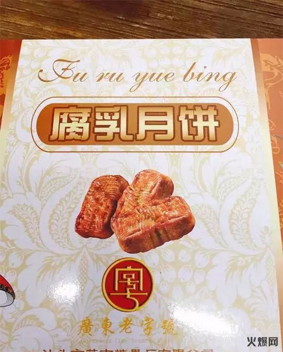 腐乳月餅 腐乳月餅