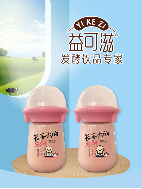 益可滋(青島)飲品有限公司-酸奶05_01 益可滋(青島)飲品有限公司-酸奶05_01