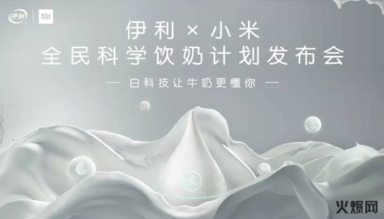 2伊利×小米、旺旺×餓了么,品牌大咖玩“混搭”,個個都是真爆款! 2伊利×小米、旺旺×餓了么,品牌大咖玩“混搭”,個個都是真爆款!