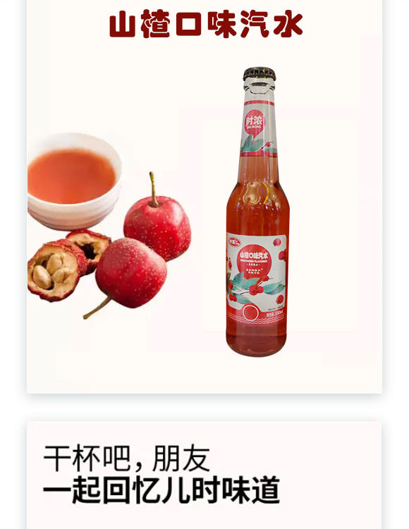 時濃山楂口味汽水 時濃山楂口味汽水