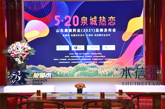 “520泉城熱戀”山東康美藥業(yè)(2021)品牌發(fā)布會現(xiàn)場 “520泉城熱戀”山東康美藥業(yè)(2021)品牌發(fā)布會現(xiàn)場