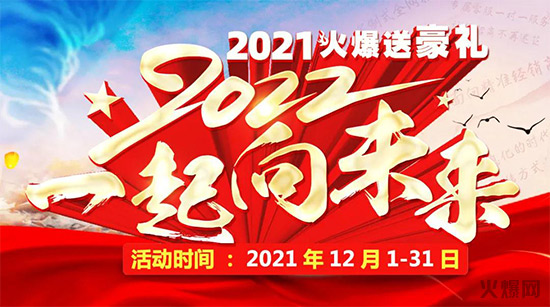 火爆網(wǎng)攜手向未來 火爆網(wǎng)攜手向未來