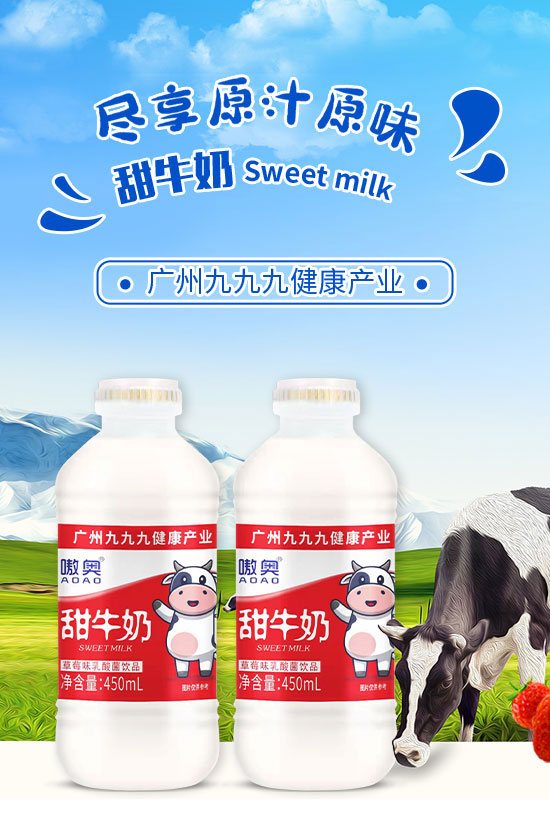 廣州九九九健康產(chǎn)業(yè)管理有限公司-甜牛奶2_01 廣州九九九健康產(chǎn)業(yè)管理有限公司-甜牛奶2_01