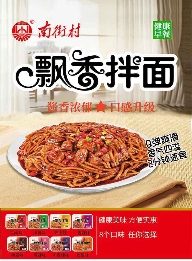 南街村飄香拌面牛肉味非油炸新品招商懶人速食免煮即食拌面鮮濕面 南街村飄香拌面牛肉味非油炸新品招商懶人速食免煮即食拌面鮮濕面