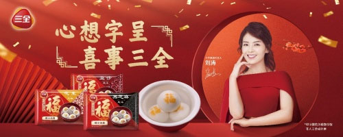 虎年新春強發(fā)力!三全福字湯圓,讓每一件中國喜事都更有味道 虎年新春強發(fā)力!三全福字湯圓,讓每一件中國喜事都更有味道