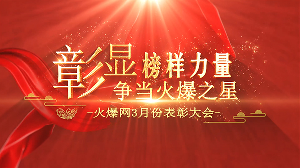 彰顯榜樣力量,爭當(dāng)火爆之星——火爆網(wǎng)3月份表彰大會順利舉行! 彰顯榜樣力量,爭當(dāng)火爆之星——火爆網(wǎng)3月份表彰大會順利舉行!