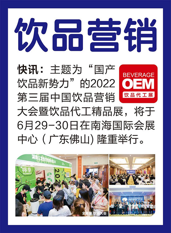 首場飲品代工展,將于6月29-30日,在南海舉行,同期舉辦第三屆中國飲品營銷大會 首場飲品代工展,將于6月29-30日,在南海舉行,同期舉辦第三屆中國飲品營銷大會