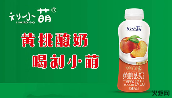 爆品的誕生丨劉小萌黃桃酸奶的崛起是實(shí)力還是奇跡? 爆品的誕生丨劉小萌黃桃酸奶的崛起是實(shí)力還是奇跡?