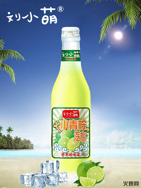 劉小萌小青檸汽水 劉小萌小青檸汽水