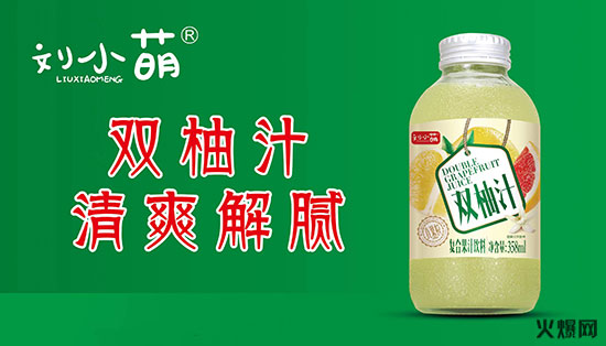 劉小萌雙柚汁 劉小萌雙柚汁