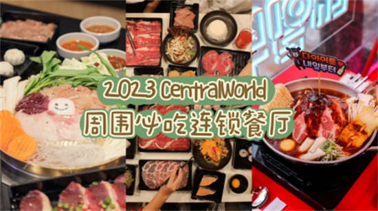 2023 CentralWorld 周圍必吃連鎖餐廳 2023 CentralWorld 周圍必吃連鎖餐廳