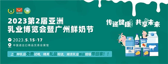 從亞洲乳業(yè)博覽會(huì)暨廣州鮮奶節(jié)透視奶業(yè)市場(chǎng)活力 從亞洲乳業(yè)博覽會(huì)暨廣州鮮奶節(jié)透視奶業(yè)市場(chǎng)活力