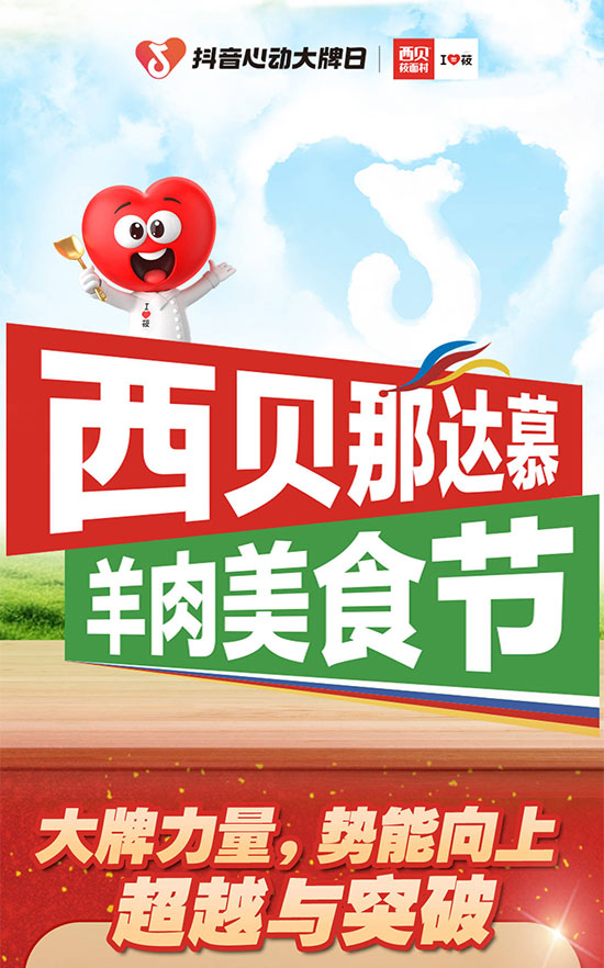 西貝莜面村攜手抖音「心動大.牌日」?fàn)I造火熱氣氛,實(shí)現(xiàn)聲量和銷量雙贏 西貝莜面村攜手抖音「心動大.牌日」?fàn)I造火熱氣氛,實(shí)現(xiàn)聲量和銷量雙贏