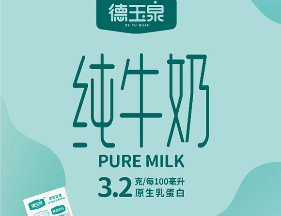 河北德玉泉乳業(yè)有限公司-純牛奶_02 河北德玉泉乳業(yè)有限公司-純牛奶_02