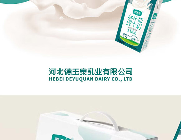 河北德玉泉乳業(yè)有限公司-純牛奶_04 河北德玉泉乳業(yè)有限公司-純牛奶_04